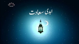 ابدی سعادت - رمضان المبارک کا خصوصی پروگرام