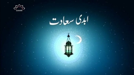 ابدی سعادت - رمضان المبارک کا خصوصی پروگرام