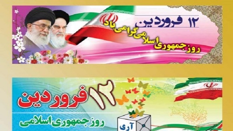 12 Farvardini; Dita e Republikës Islamike