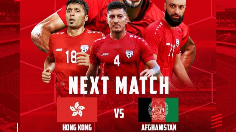 افغانستان به مصاف هنگ‌کنگ می‌رود