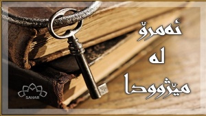 ئەمرۆ لە مێژوودا