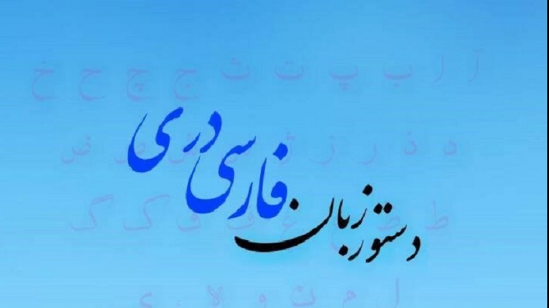 حذف «ادبیات فارسی» از واحدهای درسی برخی دانشگاه‌ها در افغانستان