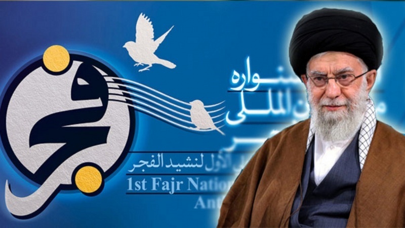 رہبر انقلاب اسلامی کا ترانۂ فجر قومی و بین الاقوامی فیسٹیول کے موقع پر پیغام 