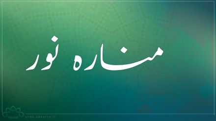 منارۂ نور / امام خمینی رح کی زندگی کے مختلف گوشوں پر مشتمل پروگرام  