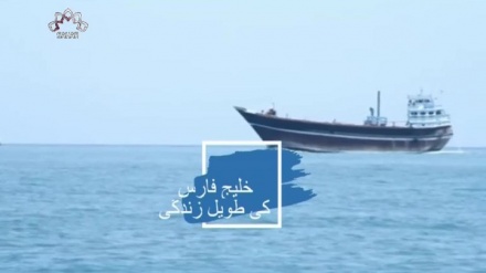 خلیج فارس کی طویل زندگی - دستاویزی پروگرام 