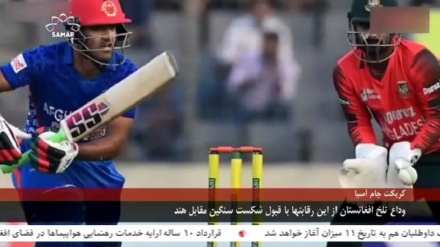 وداع تلخ افغانستان با رقابتهای جام اسیایی کریکت
