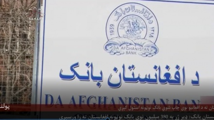 د پولينډ د پیسو چاپولو امنیتي شرکت له خوا افغانۍ پیسې چاپ شوي.