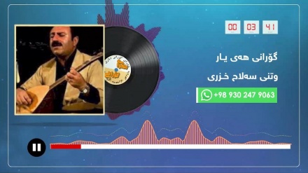 هەوای گۆرانی - سەلاح خزری