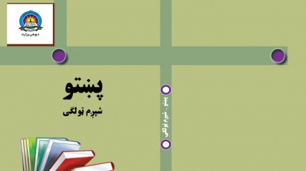 د افغانستان د پوهنې له نصاب سره سم د ښوونځي کتابونه 