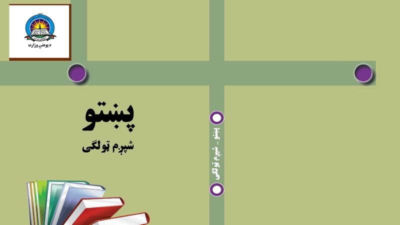 د افغانستان د پوهنې له نصاب سره سم د ښوونځي کتابونه 