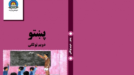 د افغانستان د پوهنې له نصاب سره سم کتابونه 