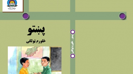 د افغانستان د پوهنې له نصاب سره سم د ښوونځي د څلورم ټولګي کتابونه