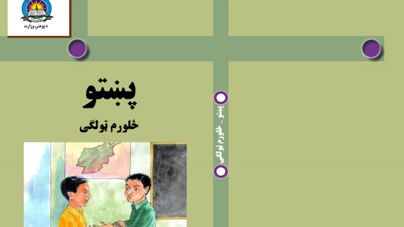 د افغانستان د پوهنې له نصاب سره سم د ښوونځي د څلورم ټولګي کتابونه