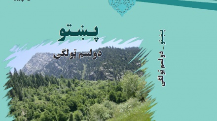 د افغانستان د پوهنې له نصاب سره سم د ښوونځي د دولسم ټولګي کتابونه