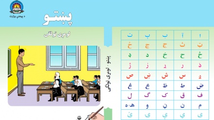 د ښوونځي د لومړي ټولګي نوي کتابونه