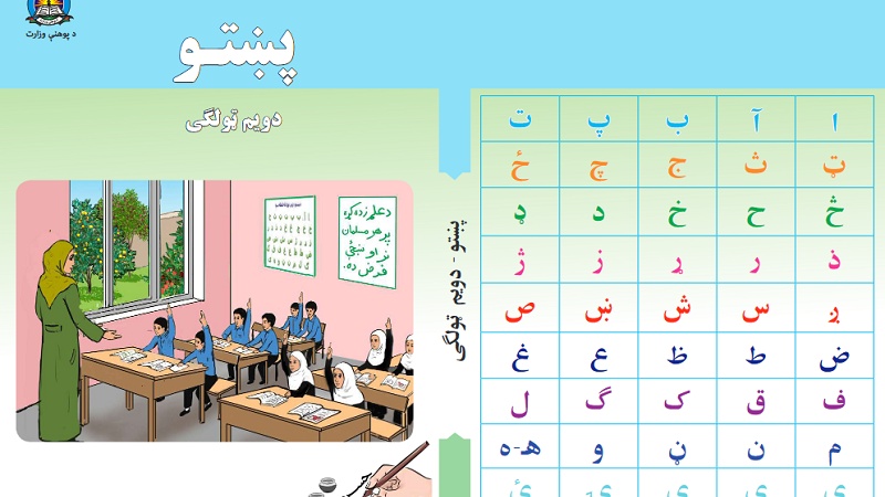 د پوهنې له نوي نصاب سره سم د دوه یم ټولګي کتابونه 