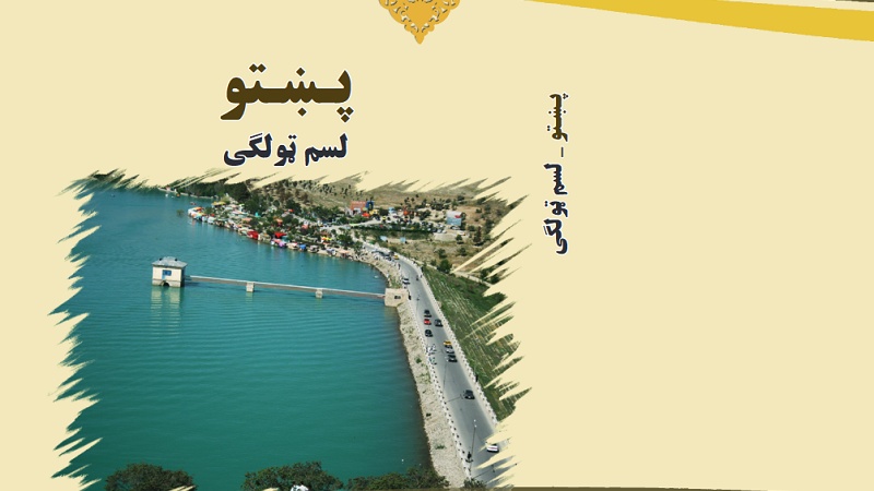 د افغانستان د پوهنې له نصاب سره سم د ښوونځي د لسم ټولګي کتابونه