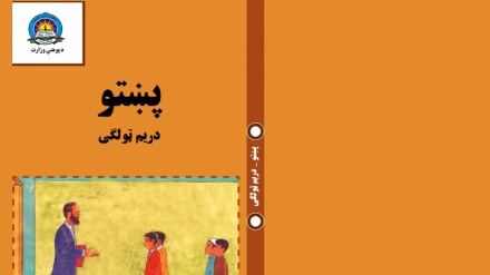 د افغانستان د پوهنې له نصاب سره سم د درېيم ټولګي پښتو کتابونه 