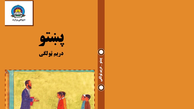د افغانستان د پوهنې له نصاب سره سم د درېيم ټولګي پښتو کتابونه 