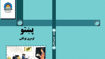  د افغانستان د پوهنې له نصاب سره سم په پښتو ژبه کتابونه
