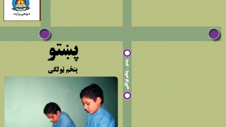 د افغانستان د پوهنې له نصاب سره سم د پنځم ټولګي کتابونه 