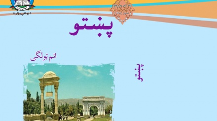 د افغانستان د پوهنې له نصاب سره سم د ښوونځي د اتم ټولګي کتابونه