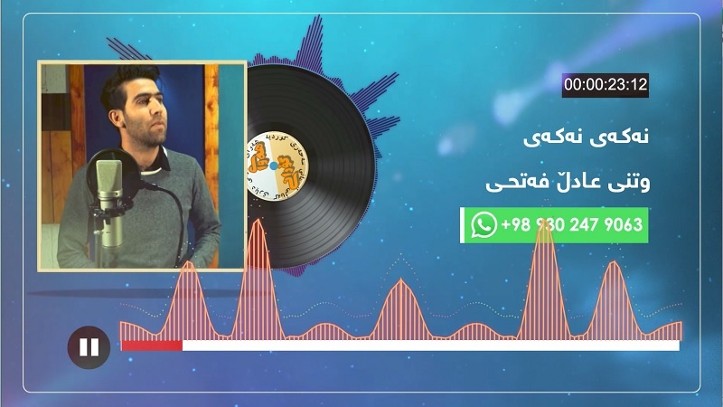 هەوای گۆرانی - عادڵ فەتحی