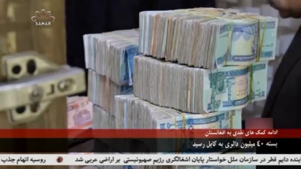 ادامه کمک های نقدی به افغانستان 