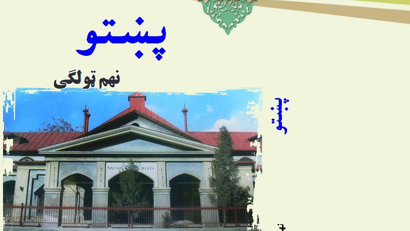 د افغانستان د پوهنې له نصاب سره سم د ښوونځي د نهم ټولګي کتابونه