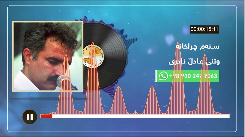  هەوای گۆرانی - عادڵ نادری