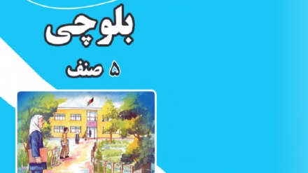 پښتنو له پاره د پنځم ټولګي د (ازبکي، بلوڅي، پشه یی) ژبو کتابونه