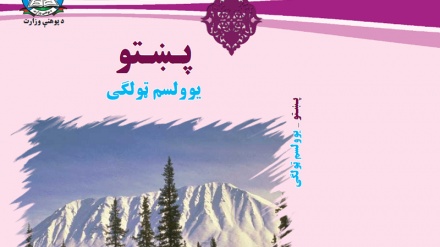 د افغانستان د پوهنې له نصاب سره سم د ښوونځي د یوولسم ټولګي کتابونه
