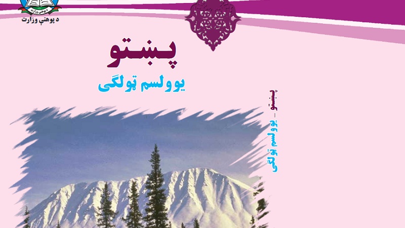 د افغانستان د پوهنې له نصاب سره سم د ښوونځي د یوولسم ټولګي کتابونه