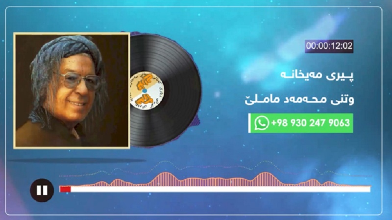 هەوای گۆرانی- محەمەد ماملێ