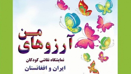 نمایش آرزوهای کودکان ایرانی و افغانستانی در تهران