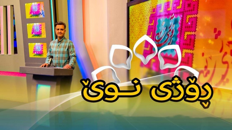  ڕۆژی نوێ 