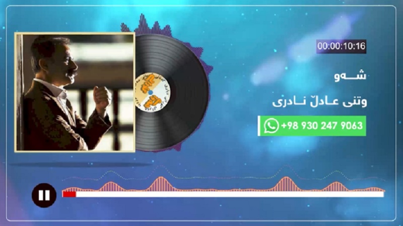 هەوای گۆرانی- عادڵ نادری