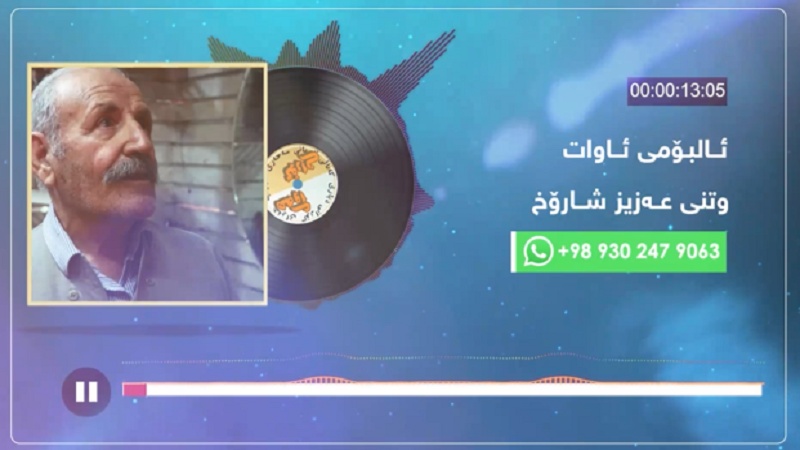 هەوای گۆرانی- عەزیز شاڕۆخ
