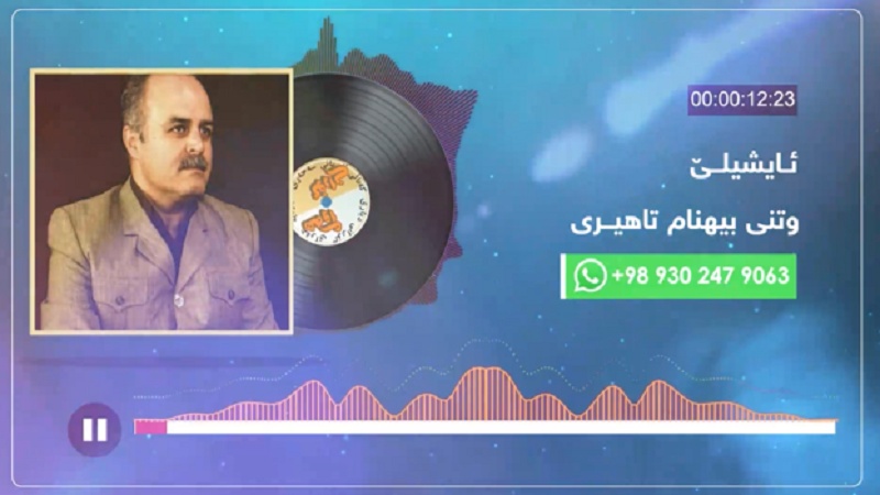 هەوای گۆرانی- بێهنام تاهیری