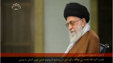 د ایران د اسلامي انقلاب رهبر د تورنو او محکومو کسانو بخښنې سره موافقه وکړه