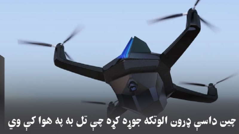 چين داسې ډرون الوتکه جوړه کړه چې تل به په هوا کې وي