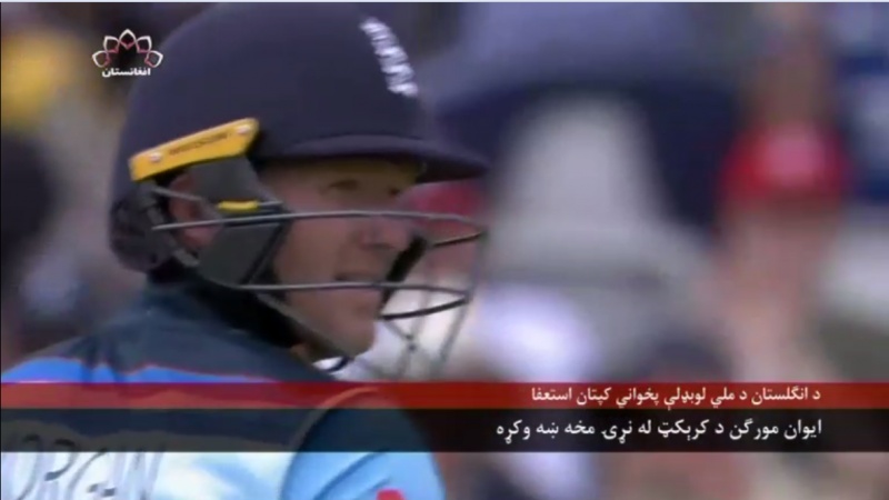 کرکټ: د انګلینډ پخواني کپتان اوین مورګن له هر ډول کرکټ تقاعد واخیست