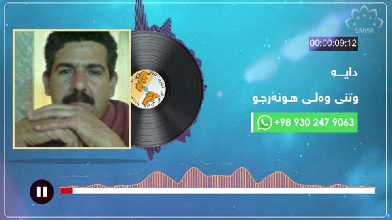 هەوای گۆرانی- وەلی هونەرجو