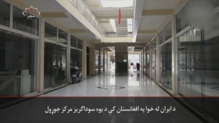 کابل کې د ایران سفارت دایمي سوداګریزنندارتون جوړوي