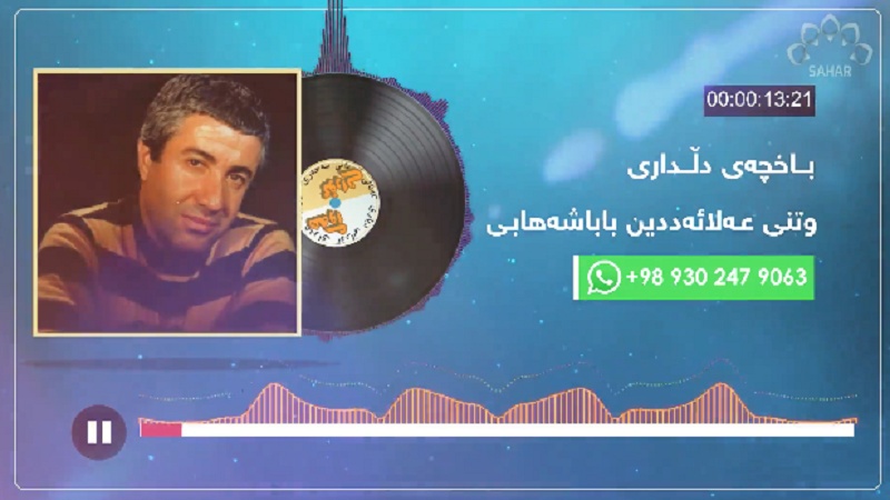 هەوای گۆرانی- عەلائەددین باباشەهابی