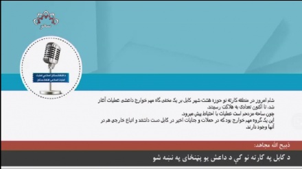 په کابل کې د داعش پټنځای په  نخښه شوی