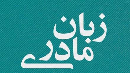 پیام طالبان به مناسبت روز جهانی زبان مادری 