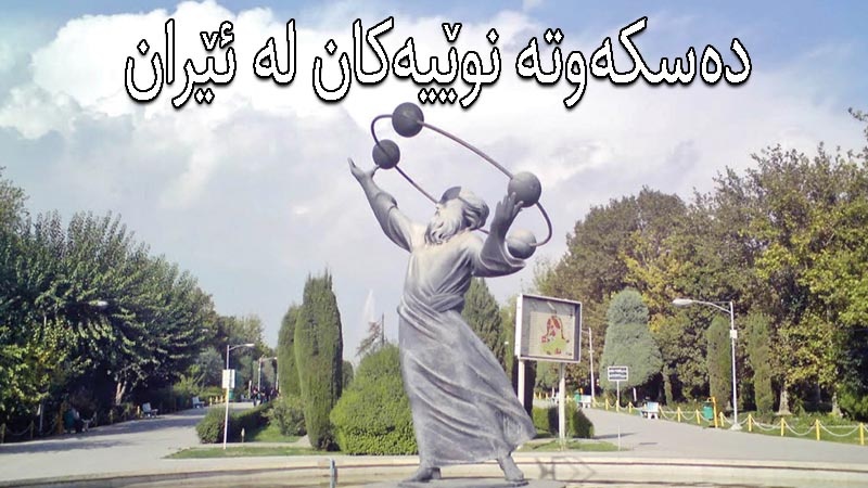 دەسکەوتە نوێیەکان لە ئێران