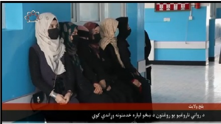 په بلخ کې د مېرمنو د رواني ناروغیو درملنې له پاره د روغتون جوړېدل 