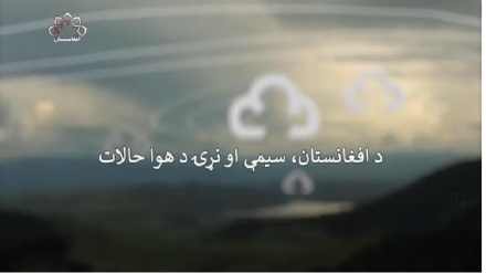 د سحر افغانستان تلویزیون، د هوا حالاتو اټکل